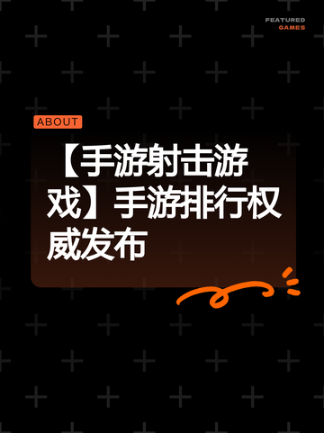 【手游射击游戏】手游排行权威发布截图1