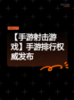 【手游射击游戏】手游排行权威发布