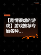 【剧情很虐的游戏】游戏推荐专治各种…