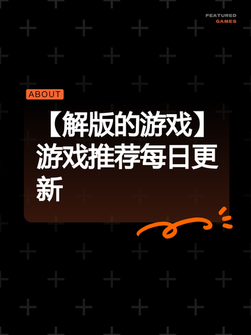 【解版的游戏】游戏推荐每日更新截图1