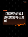 【解版的游戏】游戏推荐每日更新
