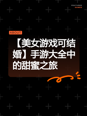 【美女游戏可结婚】手游大全中的甜蜜之旅截图1