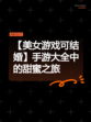 【美女游戏可结婚】手游大全中的甜蜜之旅