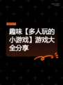 趣味【多人玩的小游戏】游戏大全分享