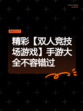 精彩【双人竞技场游戏】手游大全不容错过