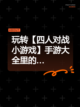 玩转【四人对战小游戏】手游大全里的…截图1