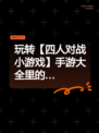 玩转【四人对战小游戏】手游大全里的…