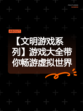 【文明游戏系列】游戏大全带你畅游虚拟世界