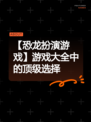 【恐龙扮演游戏】游戏大全中的顶级选择