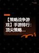 【策略战争游戏】手游排行：顶尖策略…截图1