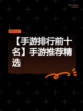 【手游排行前十名】手游推荐精选