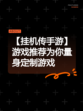 【挂机传手游】游戏推荐为你量身定制游戏