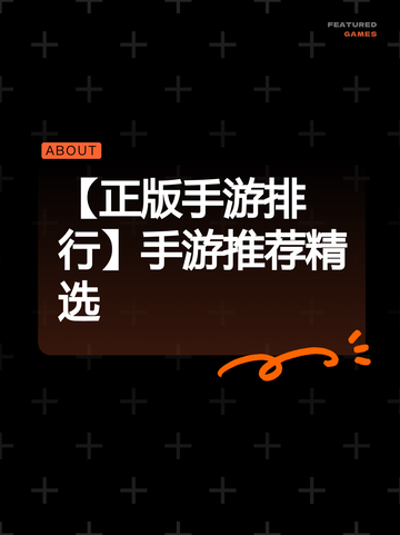 【正版手游排行】手游推荐精选截图1