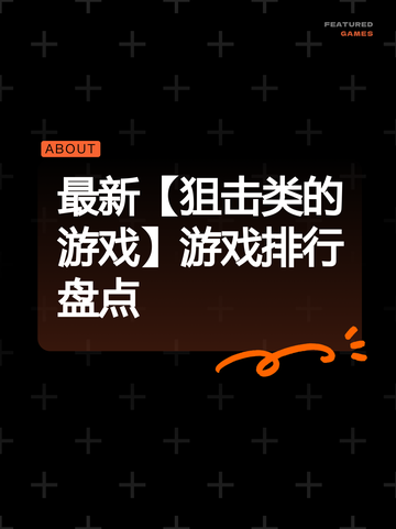最新【狙击类的游戏】游戏排行盘点截图1