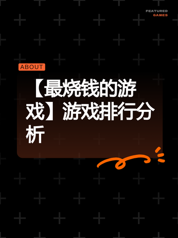 【最烧钱的游戏】游戏排行分析截图1