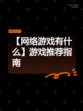 【网络游戏有什么】游戏推荐指南