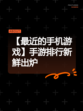 【最近的手机游戏】手游排行新鲜出炉