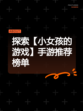探索【小女孩的游戏】手游推荐榜单