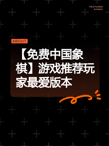 【免费中国象棋】游戏推荐玩家最爱版本截图1