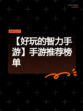 【好玩的智力手游】手游推荐榜单