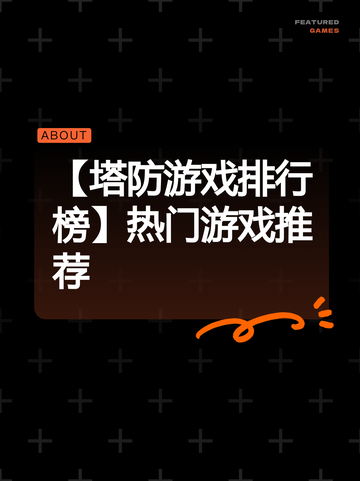 【塔防游戏排行榜】热门游戏推荐截图1