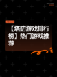 【塔防游戏排行榜】热门游戏推荐