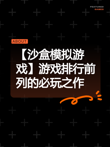 【沙盒模拟游戏】游戏排行前列的必玩之作截图1