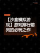 【沙盒模拟游戏】游戏排行前列的必玩之作截图1