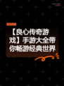 【良心传奇游戏】手游大全带你畅游经典世界