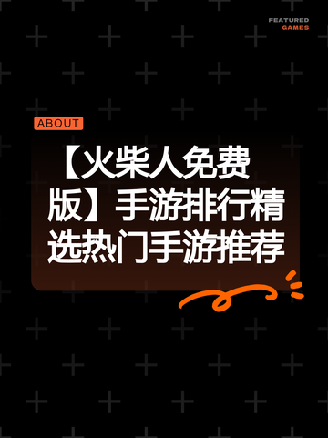 【火柴人免费版】手游排行精选热门手游推荐截图1