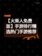 【火柴人免费版】手游排行精选热门手游推荐