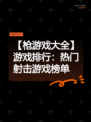 【枪游戏大全】游戏排行：热门射击游戏榜单