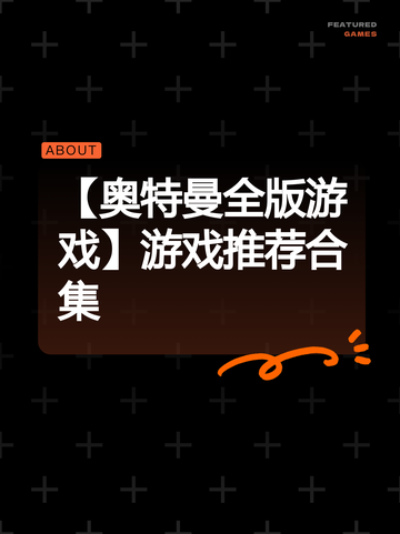 【奥特曼全版游戏】游戏推荐合集截图1