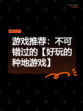 游戏推荐：不可错过的【好玩的种地游戏】