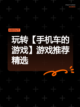 玩转【手机车的游戏】游戏推荐精选截图1