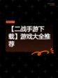 【二战手游下载】游戏大全推荐