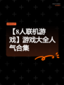 【8人联机游戏】游戏大全人气合集