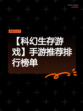 【科幻生存游戏】手游推荐排行榜单