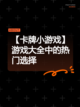 【卡牌小游戏】游戏大全中的热门选择截图1