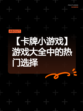 【卡牌小游戏】游戏大全中的热门选择