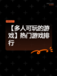 【多人可玩的游戏】热门游戏排行截图1