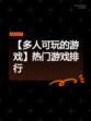 【多人可玩的游戏】热门游戏排行