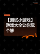 【测试小游戏】游戏大全让你玩个够
