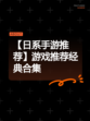 【日系手游推荐】游戏推荐经典合集