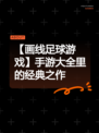 【画线足球游戏】手游大全里的经典之作