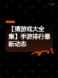 【猜游戏大全集】手游排行最新动态