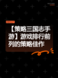 【策略三国志手游】游戏排行前列的策略佳作