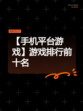【手机平台游戏】游戏排行前十名