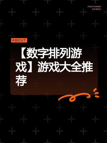 【数字排列游戏】游戏大全推荐截图1