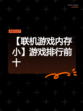 【联机游戏内存小】游戏排行前十